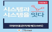 [23년 7월] 국방연동관리체계(DIMS) 소개 대표 이미지