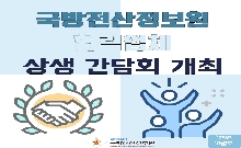 [23년 10월] 국방전산정보원 상생간담회 개최 대표 이미지