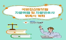 [25년 5월호] 국방전산정보원 자문위원 및 자문변호사 위촉식 개최 대표 이미지
