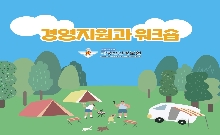 [25년 6월 2호] 경영지원과 워크숍 대표 이미지