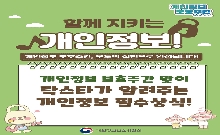[개인정보 보호주간] 함께 
