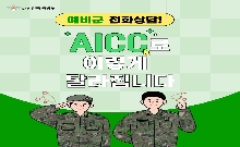 [25년 11월호] 예비군 AI 상담서비스(AICC) 대표 이미지
